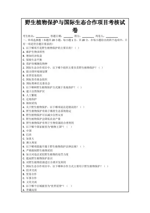 野生植物保护与国际生态合作项目考核试卷