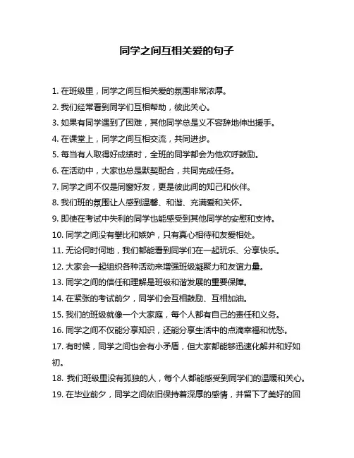 同学之间互相关爱的句子