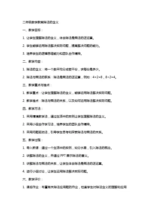 二年级数学教案除法的含义