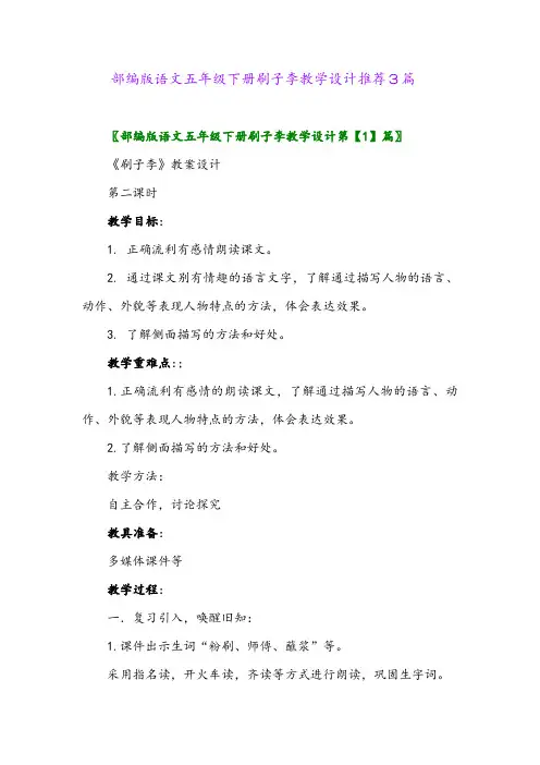 部编版语文五年级下册刷子李教学设计推荐3篇