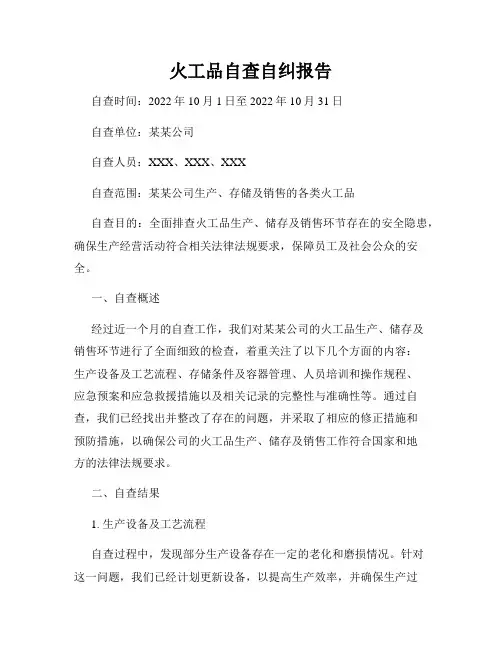 火工品自查自纠报告