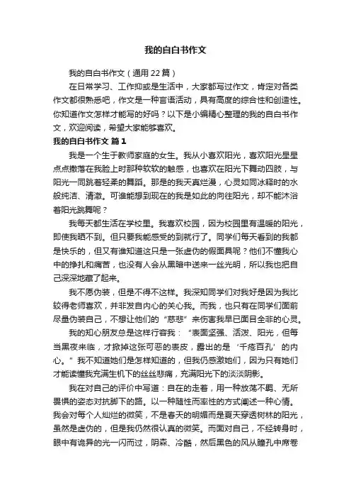 我的自白书作文（通用22篇）