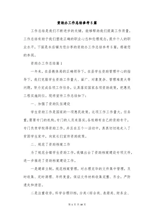 资助办工作总结参考5篇