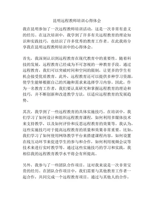 昆明远程教师培训心得体会