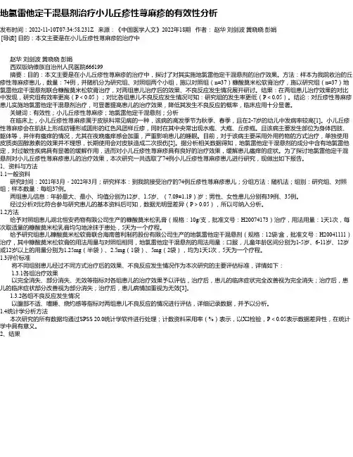 地氯雷他定干混悬剂治疗小儿丘疹性荨麻疹的有效性分析