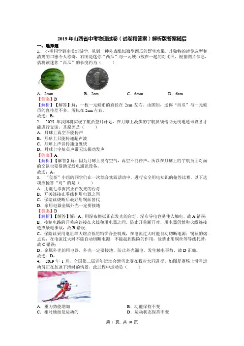 2019年山西省中考物理试卷(试卷和答案)解析版答案随后