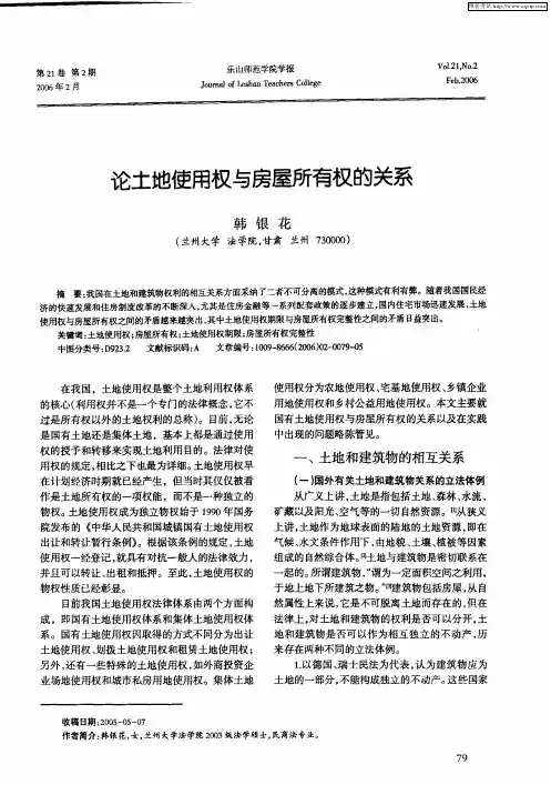 论土地使用权与房屋所有权的关系