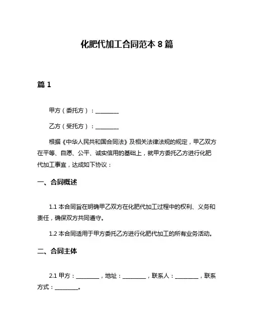 化肥代加工合同范本8篇