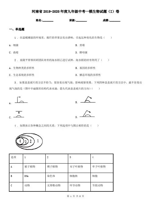河南省2019-2020年度九年级中考一模生物试题(I)卷