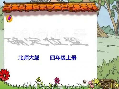 北师大版四年级上册《确定位置》PPT课件
