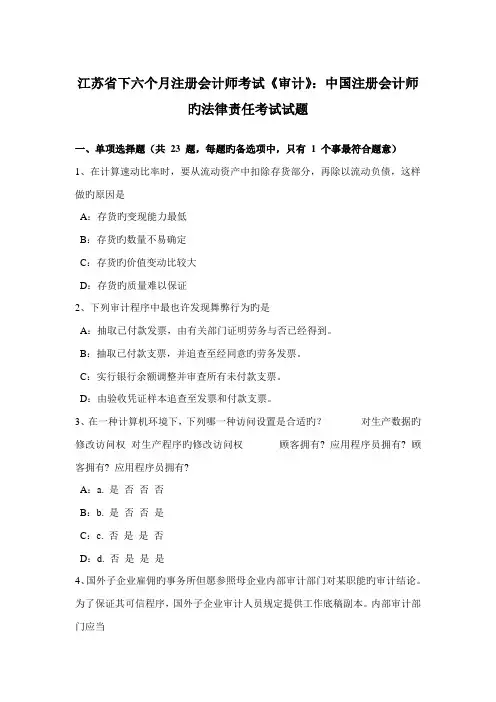 2023年江苏省下半年注册会计师考试审计中国注册会计师的法律责任考试试题