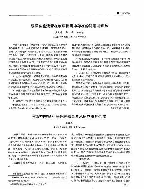 双插头输液管在临床使用中存在的隐患与预防