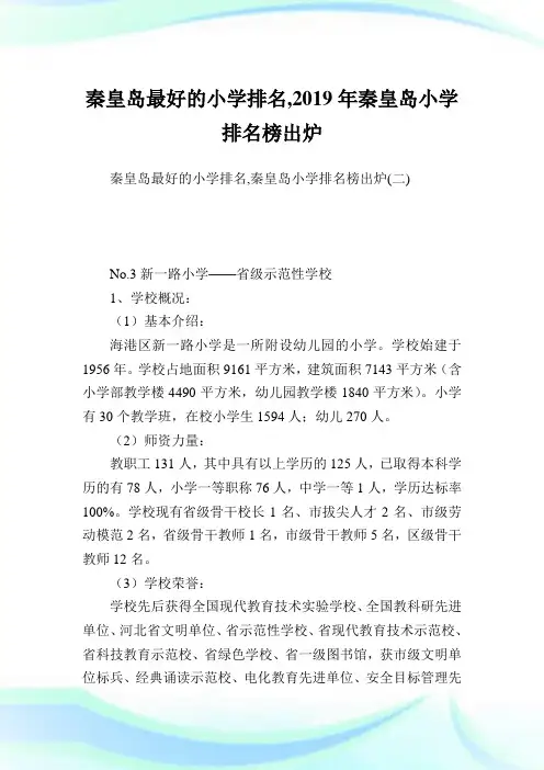 秦皇岛最好的小学排名,2019年秦皇岛小学排名榜出炉完整篇.doc