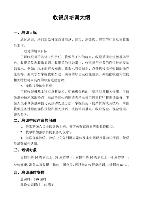 收银员基本技能培训大纲
