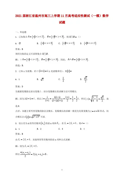 2021届浙江省温州市高三上学期11月高考适应性测试(一模)数学试题教师解析版