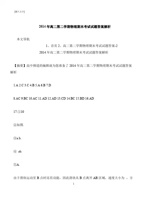 【推荐下载】2014年高二第二学期物理期末考试试题答案解析