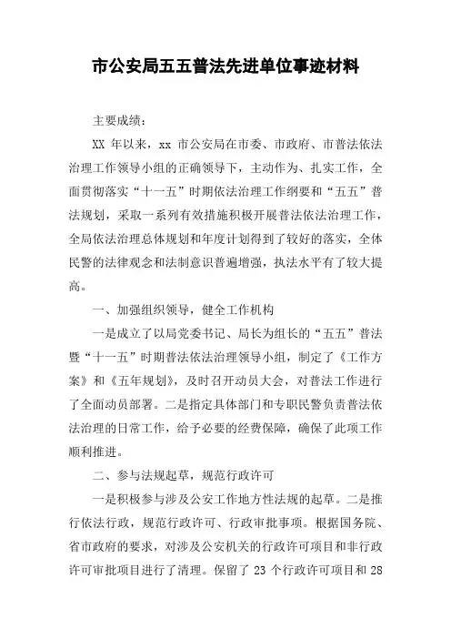 市公安局五五普法先进单位事迹材料