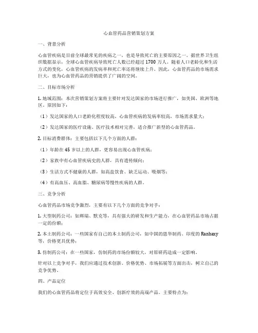 心血管药品营销策划方案