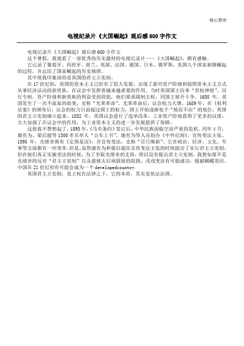 电视纪录片《大国崛起》观后感600字作文