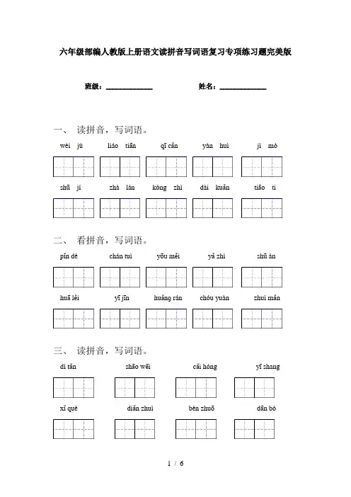 六年级部编人教版上册语文读拼音写词语复习专项练习题完美版