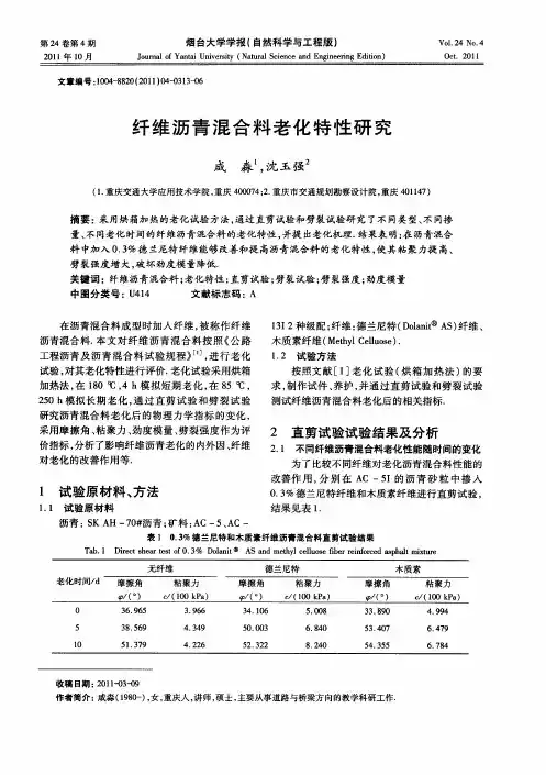 纤维沥青混合料老化特性研究