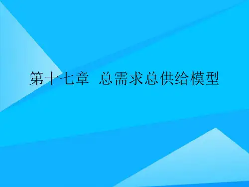 第十七章  总需求总供给模型精选精品PPT