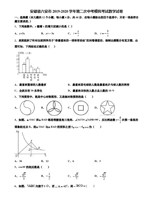 安徽省六安市2019-2020学年第二次中考模拟考试数学试卷含解析