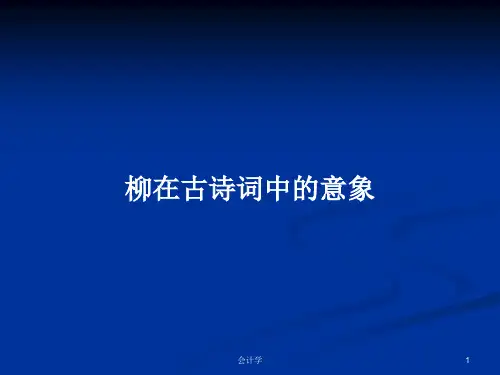 柳在古诗词中的意象PPT学习教案