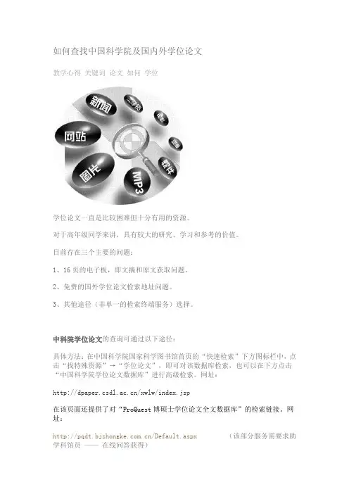 如何查找中国科学院及国内外学位论文