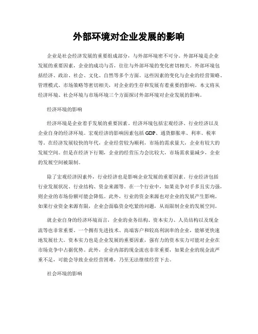 外部环境对企业发展的影响