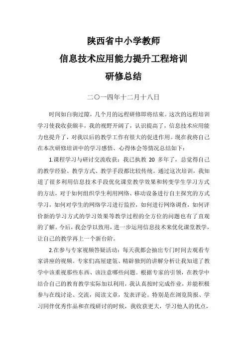 2014信息技术国培远程研修总结