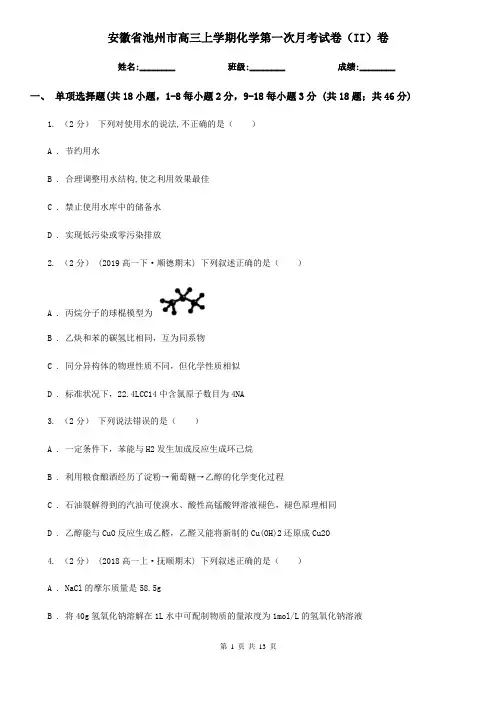 安徽省池州市高三上学期化学第一次月考试卷(II)卷