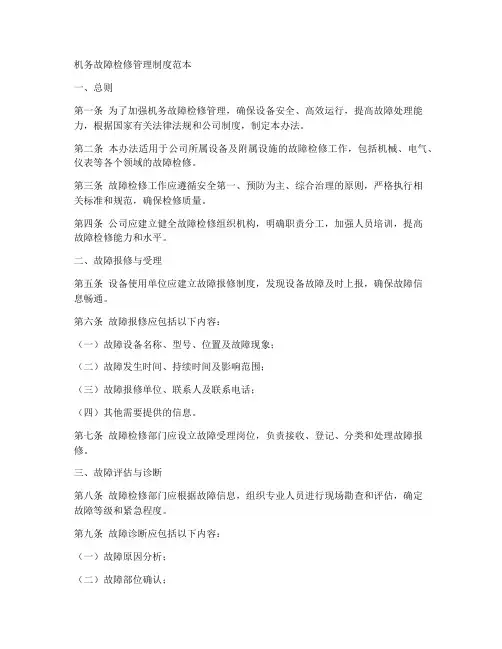 机务故障检修管理制度范本