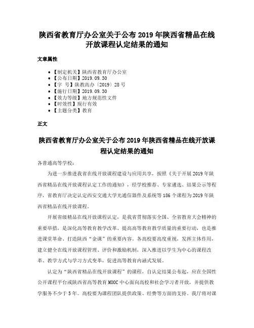 陕西省教育厅办公室关于公布2019年陕西省精品在线开放课程认定结果的通知