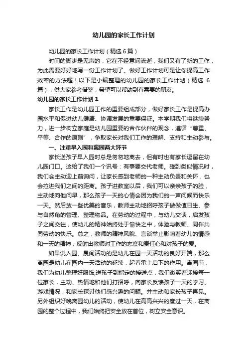 幼儿园的家长工作计划（精选6篇）