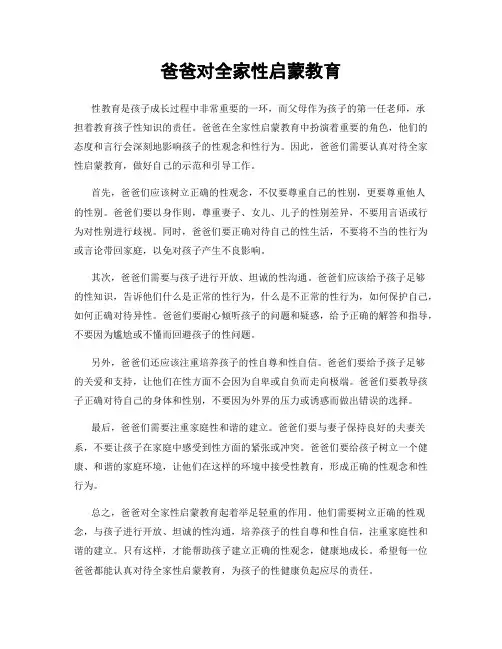 爸爸对全家性启蒙教育