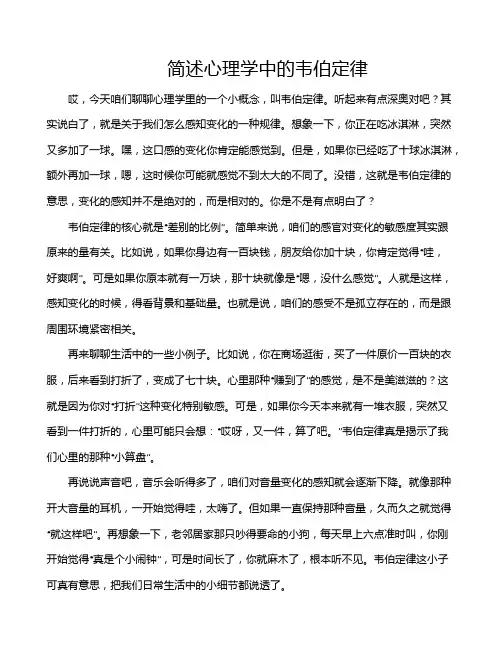 简述心理学中的韦伯定律