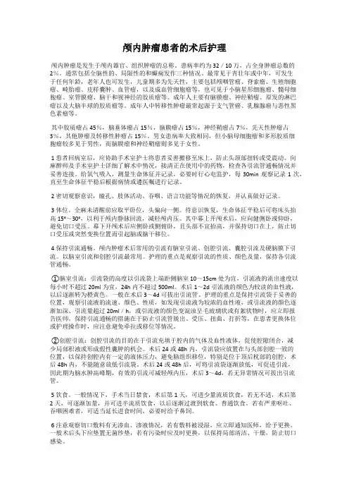 颅内肿瘤患者的术后护理
