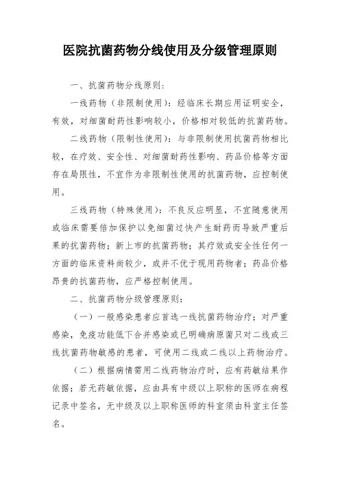 医院抗菌药物分线使用及分级管理原则
