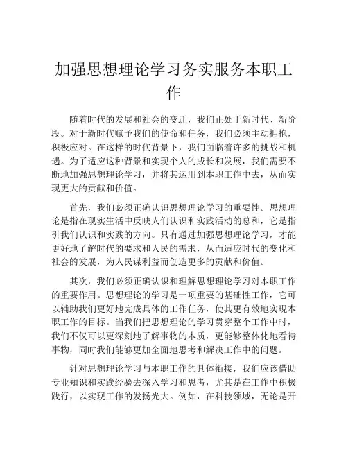 加强思想理论学习务实服务本职工作