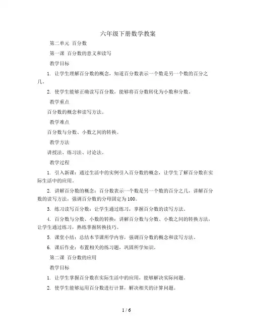 六年级下数学教案-第二单元 百分数-人教版