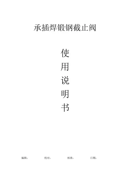 锻钢截止阀使用说明书
