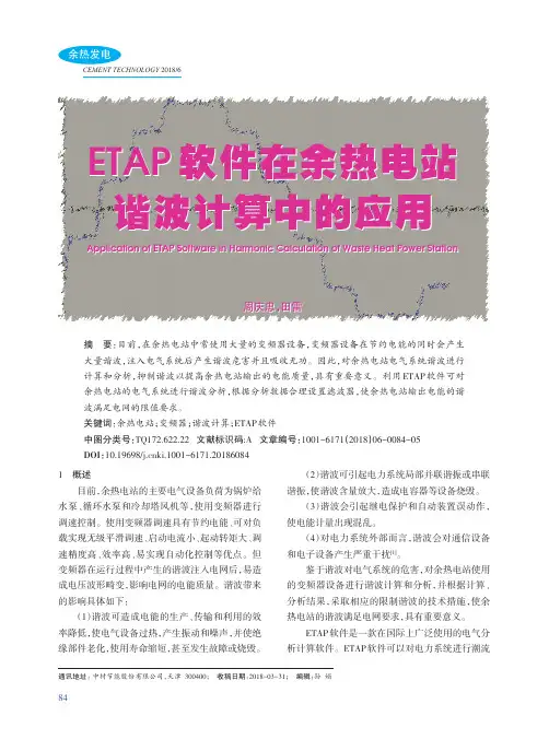 ETAP软件在余热电站谐波计算中的应用