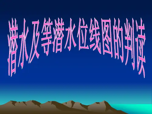 六、潜水及等潜水位线图的判读解读
