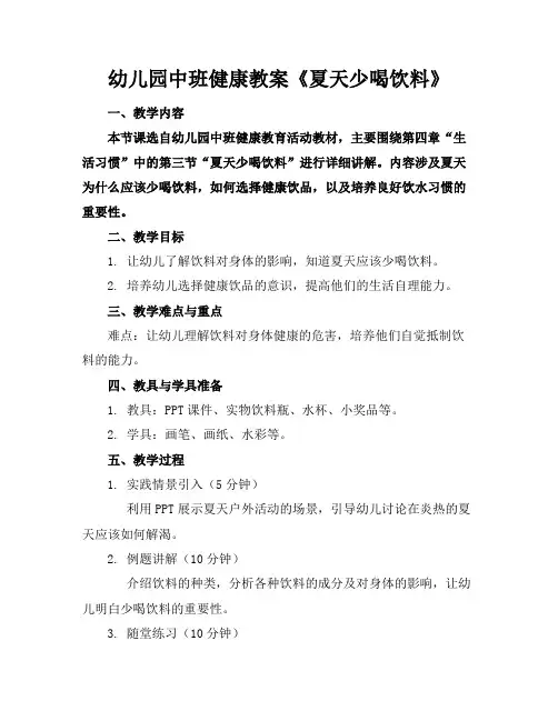 幼儿园中班健康教案《夏天少喝饮料》