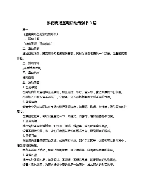 淮南商场圣诞活动策划书3篇