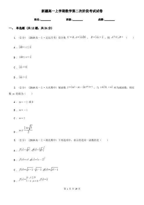 新疆高一上学期数学第二次阶段考试试卷