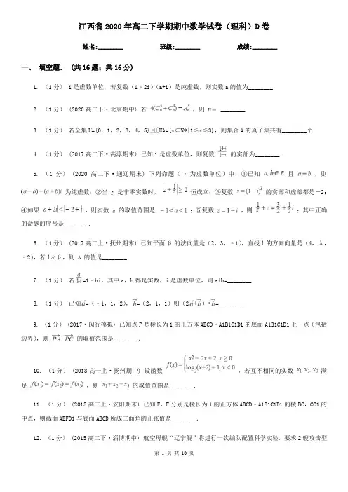 江西省2020年高二下学期期中数学试卷(理科)D卷