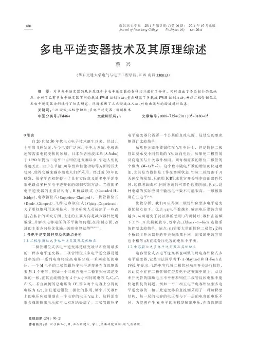 多电平逆变器技术及其原理综述