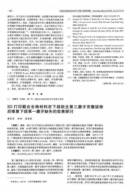 3D打印联合生物材料在下颌阻生第三磨牙完整拔除后修复下颌第一磨牙缺失的效果探讨
